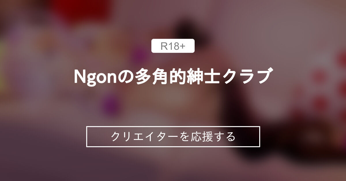 Ngonの多角的紳士クラブ (Ngon_MMD)